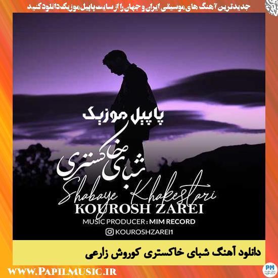 Kourosh Zarei Shabaye Khakestari دانلود آهنگ شبای خاکستری از کوروش زارعی